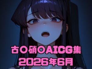 古〇硝〇AICG集2026年6月(いちはち) [d_783520]