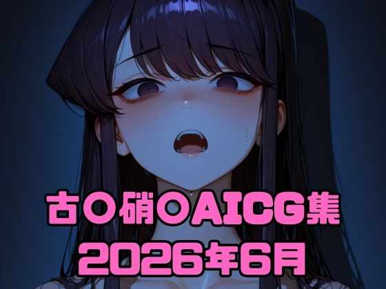 古〇硝〇AICG集2026年6月(いちはち) [d_783520]