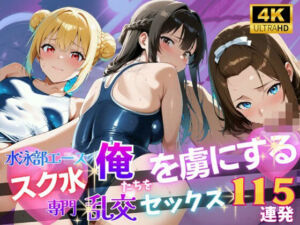 【4K120FPS】スク水専門 俺たちを虜にする乱交セックス115連発(裏アカ工房) [d_783522]