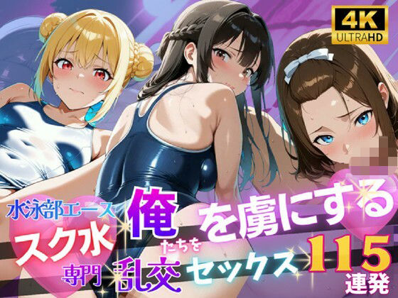 【4K120FPS】スク水専門 俺たちを虜にする乱交セックス115連発(裏アカ工房) [d_783522]