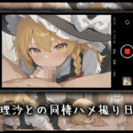 魔理沙とのハメ撮り日記(柚子はるさめ) [d_783539]