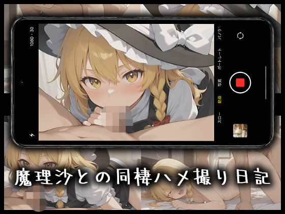 魔理沙とのハメ撮り日記(柚子はるさめ) [d_783539]