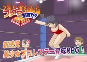 ファイヤーあすか！〜可愛いあのコはかませ犬！？〜(プロレスラバーズ) [d_783544]