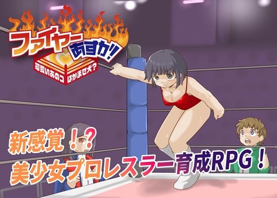 ファイヤーあすか！〜可愛いあのコはかませ犬！？〜(プロレスラバーズ) [d_783544]