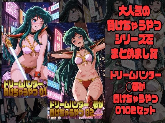 ドリームハンター◯夢が負けちゃうやつ0102セット(morning sugar) [d_783545]