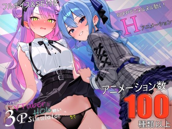 アイドル系VTuberとホロ酔い3Pシミュレーター(バーチャルアナコンダ) [d_783548]