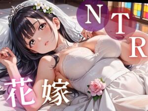 寝取られ花嫁 〜誓いの教会で、夫の隣で堕とされて〜(ルビーの瞳) [d_783549]