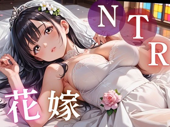 寝取られ花嫁 〜誓いの教会で、夫の隣で堕とされて〜(ルビーの瞳) [d_783549]