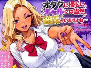 オタクに優しいギャルには当然彼氏がいますよね・・・〜The second picture〜(ぱらぴりぷぺぽ工房) [d_783552]