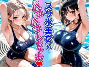 スク水美女とパコパコしちゃお(欲望の花園) [d_783553]