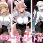 OLサーバントたちが種付けおじさんの肉便器に…！(チョベリバ) [d_783563]