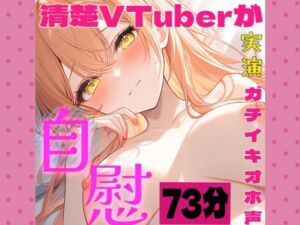 【28日間半額！】【73分総集編】清楚系VTuber東条サヨのリアルオナニー実演〜濃厚すぎるオホ声音声 〜(東条サヨ@悪夢堂) [d_783565]