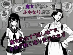 魔女が営むふたなり喫茶(ふたなりダケ) [d_783575]
