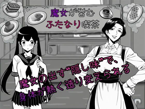 魔女が営むふたなり喫茶(ふたなりダケ) [d_783575]