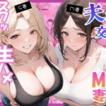 夫婦交換？S妻＆M妻スワッピング生ハメセックス(にゃんどら) [d_783576]