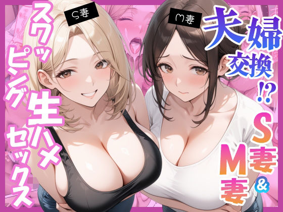 夫婦交換？S妻＆M妻スワッピング生ハメセックス(にゃんどら) [d_783576]