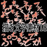 えっちな描き文字素材18(水の木) [d_783579]