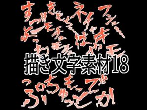 えっちな描き文字素材18(水の木) [d_783579]