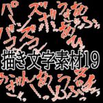 えっちな描き文字素材19(水の木) [d_783587]