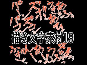 えっちな描き文字素材19(水の木) [d_783587]