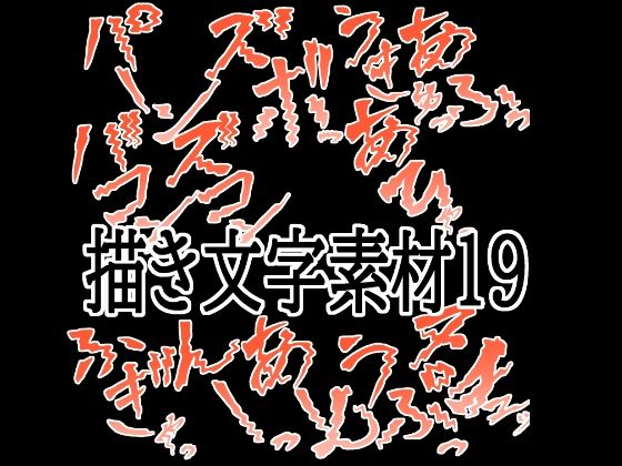 えっちな描き文字素材19(水の木) [d_783587]