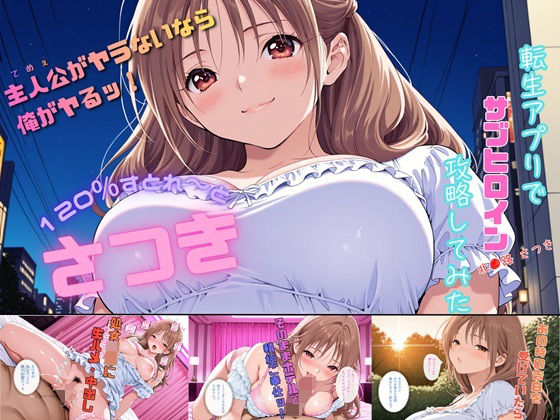 さつき120％すとれーと 〜転生アプリでサブヒロイン攻略してみた〜(にじのすな) [d_783606]