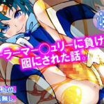 セーラーマー◯ュリーに負けて、囮にされた話。(M小説同盟) [d_783623]