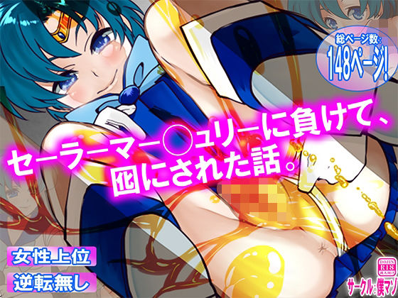 セーラーマー◯ュリーに負けて、囮にされた話。(M小説同盟) [d_783623]