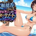 水瀬穂香Vol.5 極小ビキニで誘う秘密のリゾート 〜青空のビーチ＆光るナイトプール編〜(AIクラフトガレージ) [d_783629]