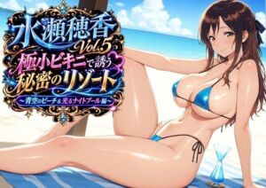 水瀬穂香Vol.5 極小ビキニで誘う秘密のリゾート 〜青空のビーチ＆光るナイトプール編〜(AIクラフトガレージ) [d_783629]