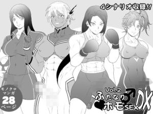 ふたなりホモSEXDXVol.2(夜ノヲカズ食堂) [d_783636]