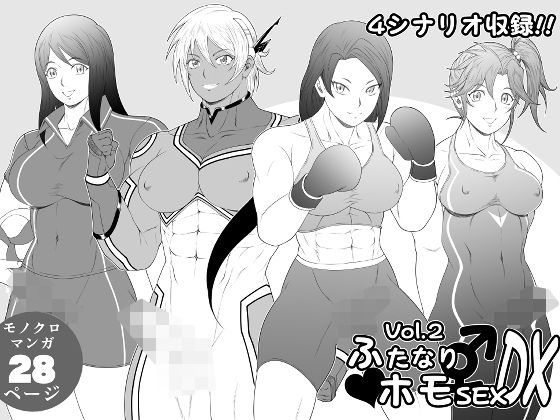 ふたなりホモSEXDXVol.2(夜ノヲカズ食堂) [d_783636]