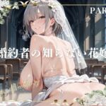 婚約者の知らない花嫁  PART1(にくどんぶり侍) [d_783645]
