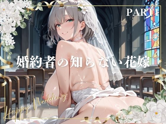 婚約者の知らない花嫁  PART1(にくどんぶり侍) [d_783645]