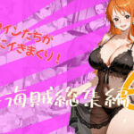 女海賊総集編6(One Art) [d_783648]