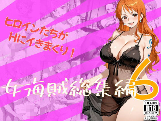 女海賊総集編6(One Art) [d_783648]