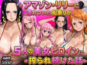 ア○ゾン・リ○ーに流れ着いた船乗りが 5人の美女ヒロインに語られ続けた話(まんこりほぐし) [d_783656]