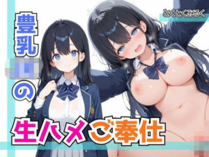 豊乳JKの生ハメご奉仕(とくとくみるく) [d_783657]