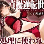 貞操逆転世界で悪いお姉さんに貪り喰われ性処理に使われる【KU100】(いたずらえっち 〜性癖よ恍惚なれ〜) [d_783671]