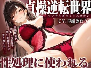 貞操逆転世界で悪いお姉さんに貪り喰われ性処理に使われる【KU100】(いたずらえっち 〜性癖よ恍惚なれ〜) [d_783671]