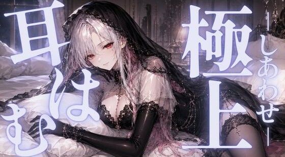 【ASMR/囁き】ゼロ距離  極上の耳はむでしあわせに満たされて  【無声音/安眠/睡眠導入】(あいまい0センチ) [d_783698]