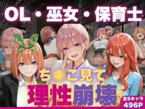 OL・巫女・保育士をちんこ凝視で心奪われ即ハメ中出し(夜更かし同好会) [d_783718]