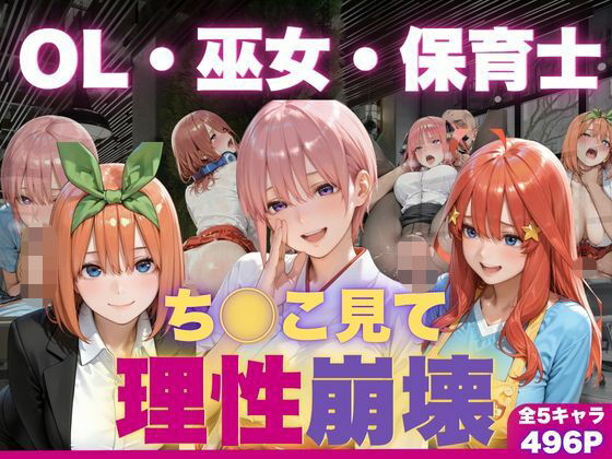 OL・巫女・保育士をちんこ凝視で心奪われ即ハメ中出し(夜更かし同好会) [d_783718]