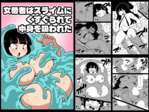 女勇者はスライムにくすぐられて中身を吸われた(かにみそ) [d_783732]