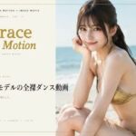 Grace in Motion – S級モデルの全裸ダンス動画(デウスエクスマキナ) [d_783784]