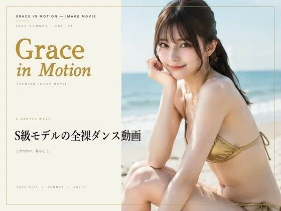 Grace in Motion – S級モデルの全裸ダンス動画(デウスエクスマキナ) [d_783784]