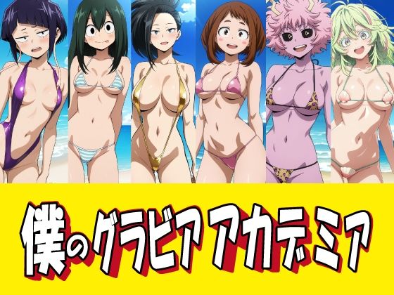 僕のグラビアアカデミア(okawari4545) [d_783786]
