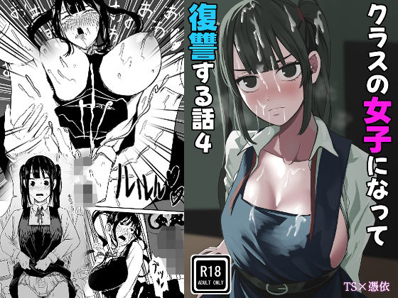 クラスの女子になって復讐するお話 4(WASP) [d_783791]