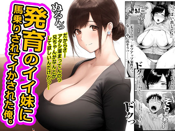 発育のイイ妹に馬乗りされてイかされた俺。(ピンクとっぷ) [d_783793]