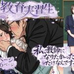 教育実習生(サークルこたつぶとん) [d_783807]
